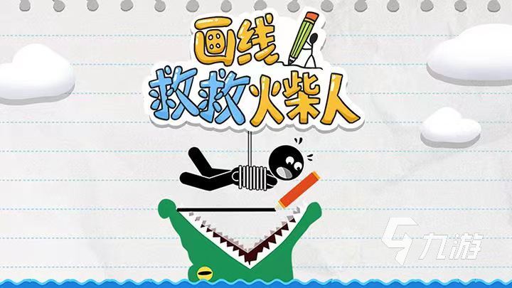 2022画线救人游戏推荐 最好玩的画线救人游戏推荐