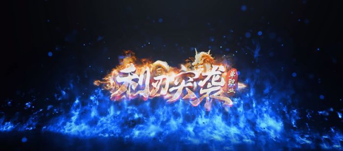 利刃突袭游戏下载手机版免费地址 利刃突袭下载链接分享