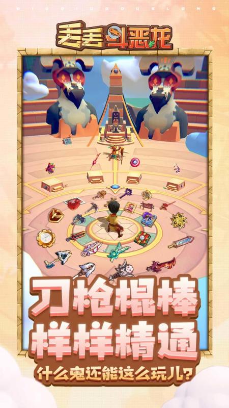 丢丢斗恶龙截图2