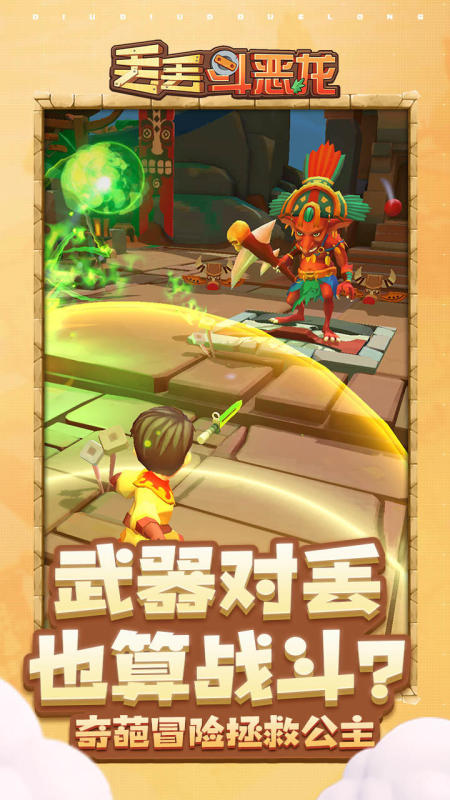 丢丢斗恶龙截图1