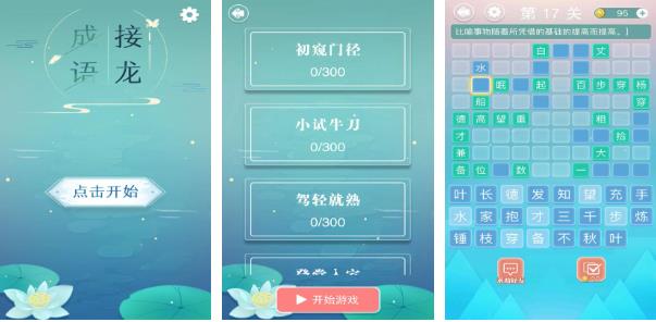 成语接龙游戏有哪些2022 有没有好玩的成语接龙游戏推荐下载截图