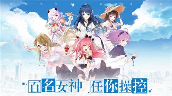 2022创造女友最自由的游戏有哪些 虚拟女友养成类游戏推荐下载截图