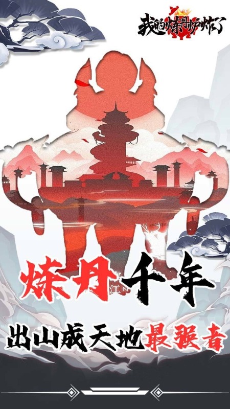 我的炼丹炉炸了截图4