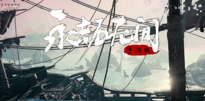 永劫无间手游内测了吗 内测申请方法最新分享