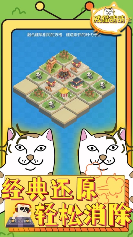 贱猫消消截图1