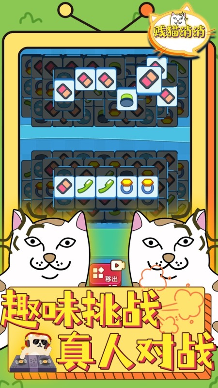 贱猫消消截图4