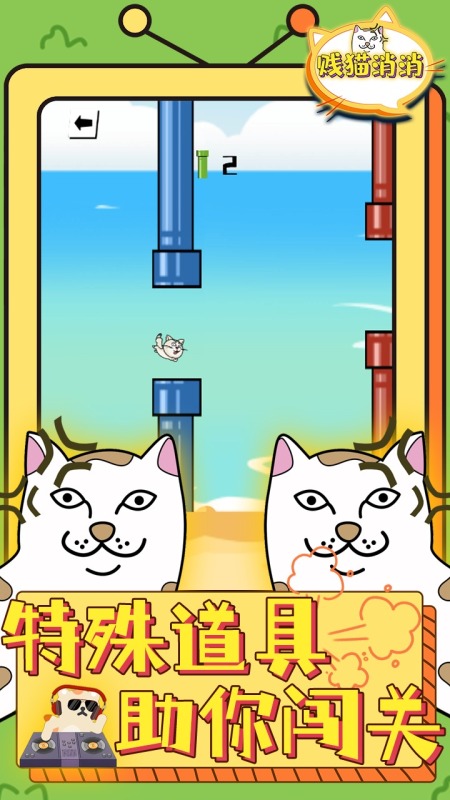 贱猫消消截图3