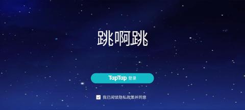跳啊跳截图1