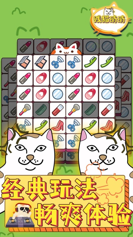 贱猫消消截图