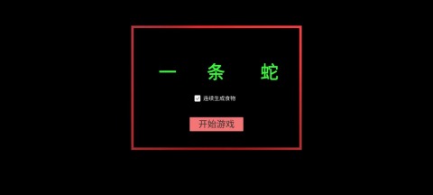 一條蛇截圖1