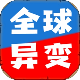 全球异变