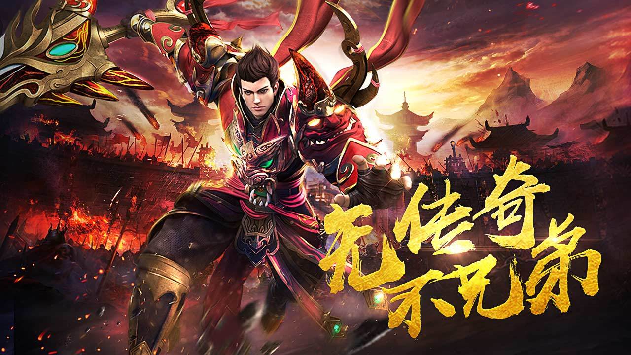 传奇手游游戏在哪里下载2022 人气传奇手游下载推荐