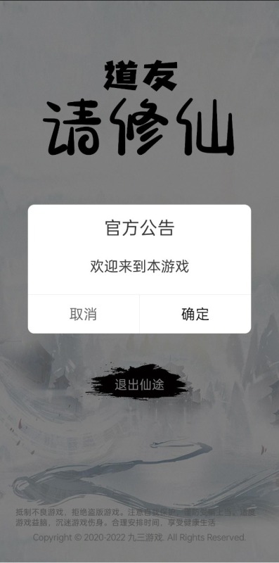 道友请修仙截图1