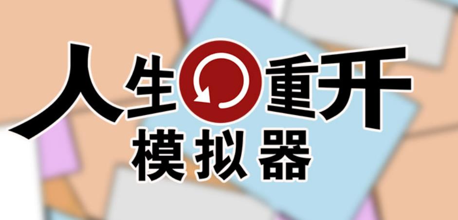 經(jīng)典的人生游戲有哪些好玩 2022重來(lái)一次人生的手游推薦