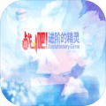 战斗吧进阶的精灵
