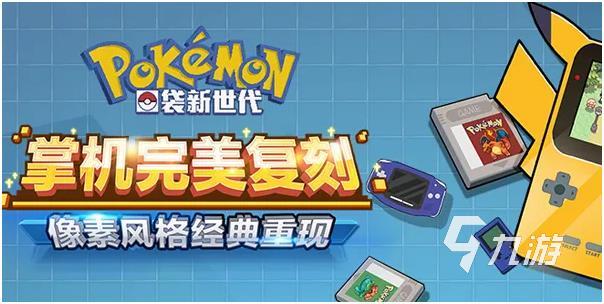 2022流行哪些口袋妖怪游戏 好玩有趣的神奇宝贝游戏推荐