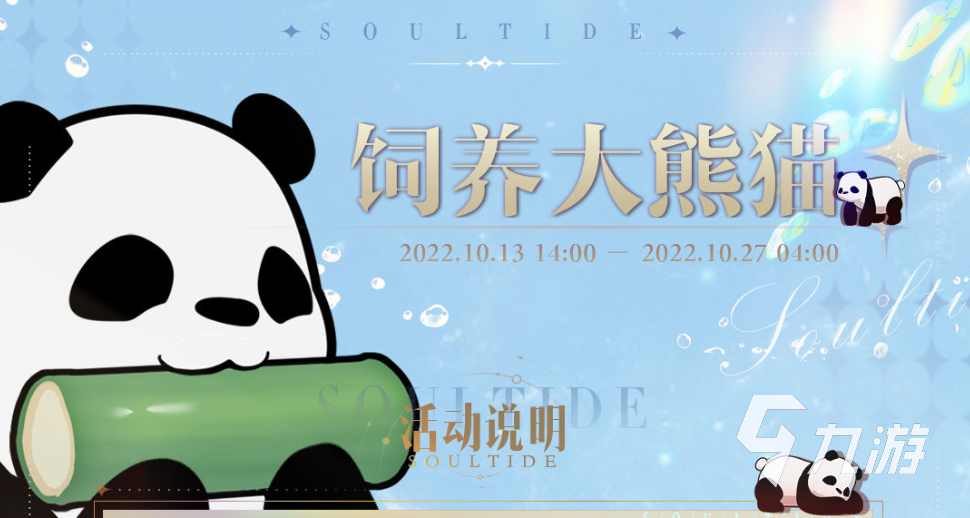 灵魂潮汐饲养大熊猫活动怎么玩 大熊猫活动玩法介绍