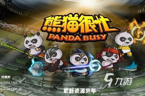 一款很老的熊猫闯关的游戏叫什么 2022有一款经典的熊猫手游