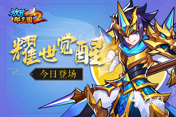 三国游戏免费下载有哪些 2022经典的三国手游精彩推荐