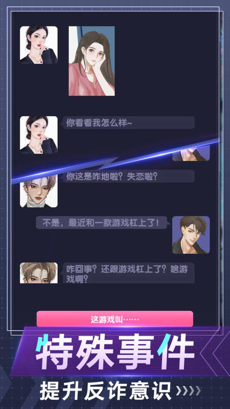 电信诈骗模拟器截图4