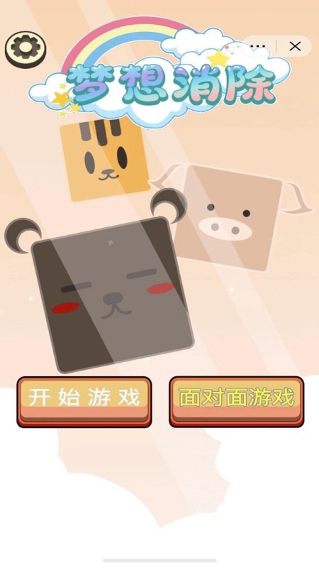 夢想消除截圖