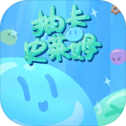 抽卡史莱姆加速器
