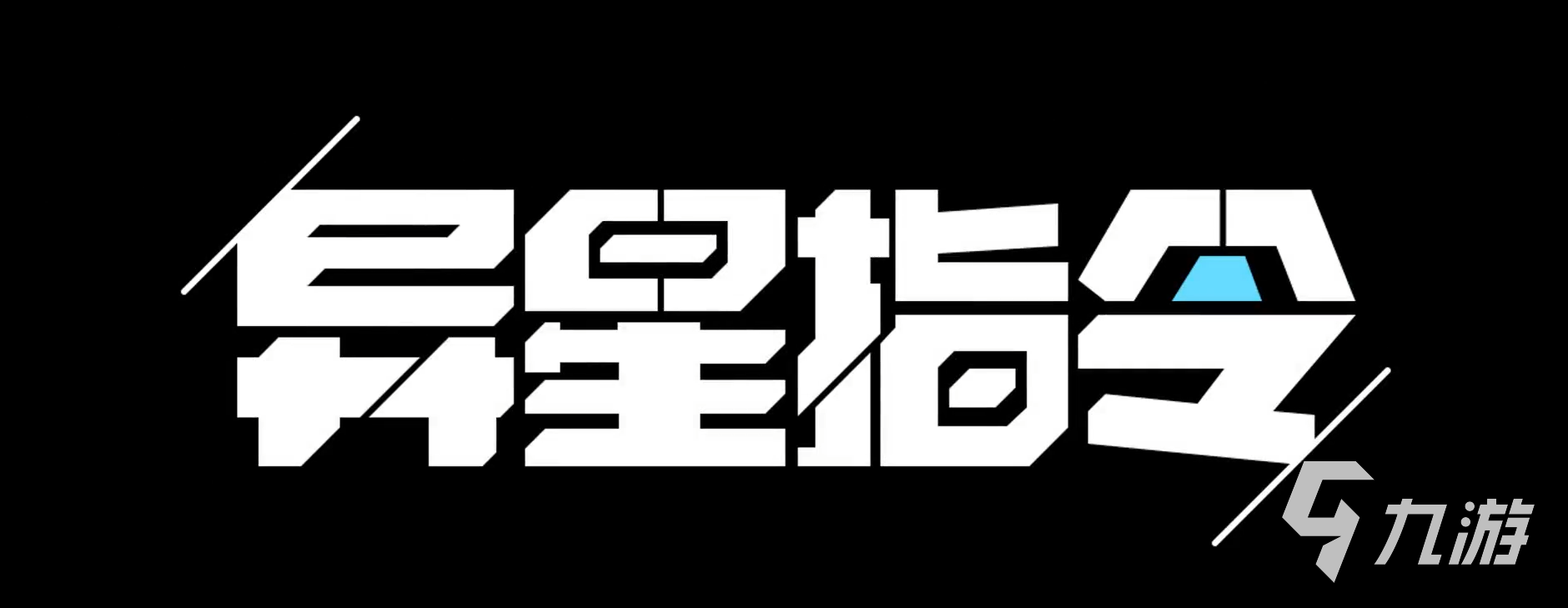 异星指令主线剧情是什么 游戏剧情内容介绍