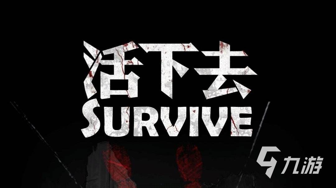 生存挑战游戏下载2022 好玩的生存挑战游戏有哪些