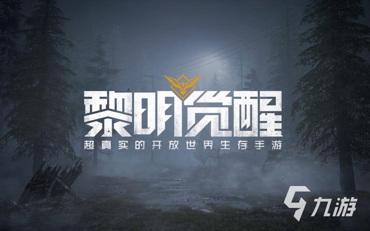 2022有没有明日之后类似的手游 好玩的末世生存游戏推荐