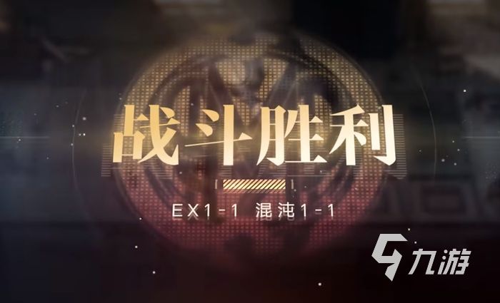 无期迷途狄斯暗影EX1-1怎么打 EX1-1通关阵容推荐