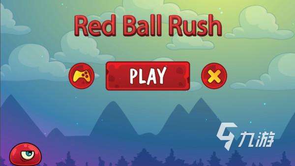 一个红色的球闯关的游戏叫什么2022 好玩的闯关游戏有哪些