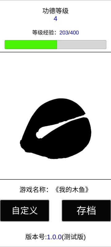 我的木魚(yú)截圖2