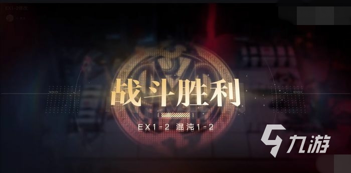 无期迷途狄斯暗影EX1-2怎么打 EX1-2阵容通关攻略
