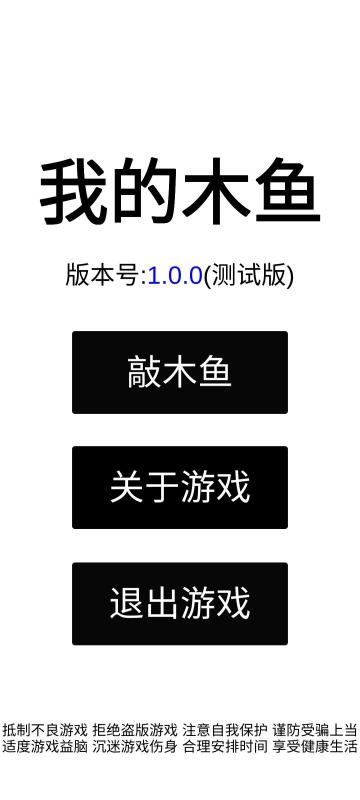 我的木魚(yú)截圖1