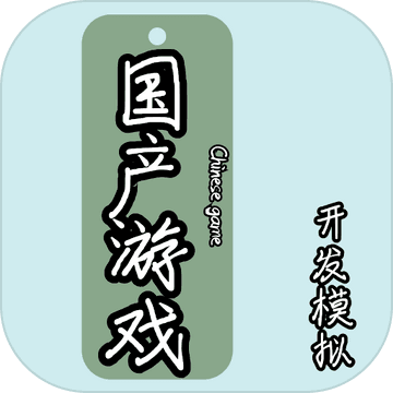 國(guó)產(chǎn)游戲開(kāi)發(fā)模擬