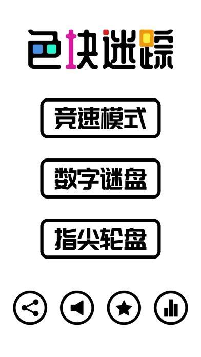 色块迷踪截图2