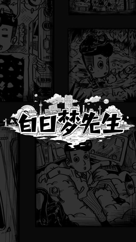 白日梦先生截图