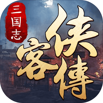 三國志俠客傳