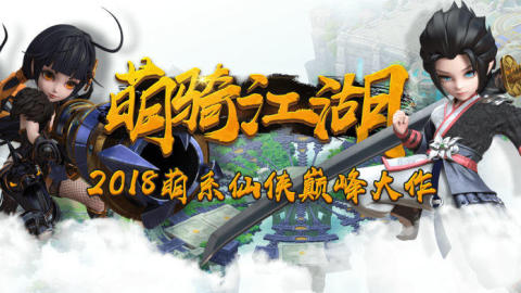 萌骑江湖截图