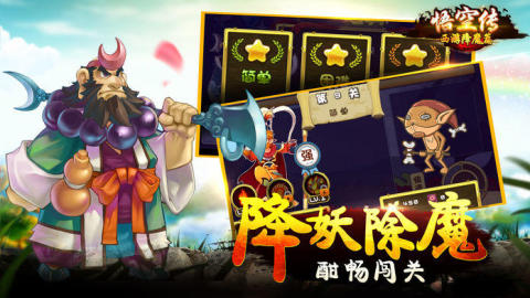 悟空傳西游降魔篇截圖4