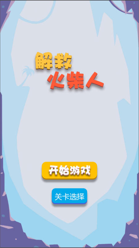 火柴人救援截图