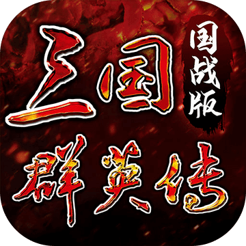 三國(guó)群英傳國(guó)戰(zhàn)版