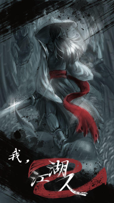 就是江湖截图