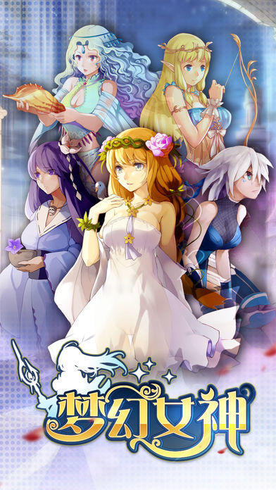 梦幻女神截图1