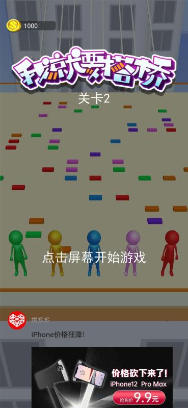 我就要搭橋截圖