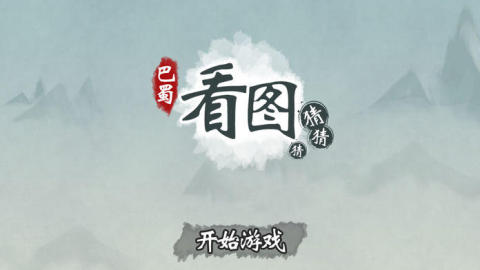 巴蜀看图猜猜猜截图