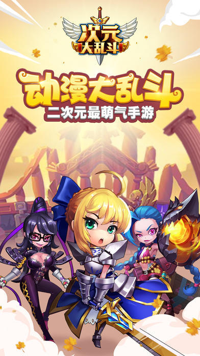 次元大亂斗截圖