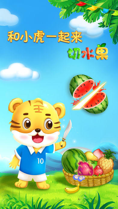 宝宝切水果截图
