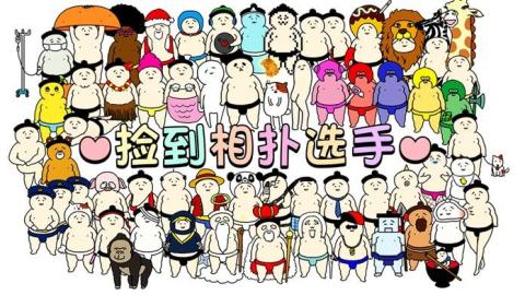 捡到相扑选手截图4