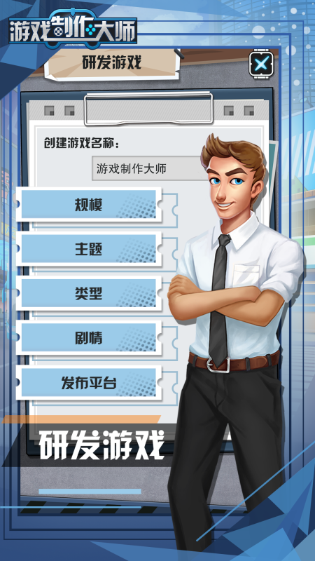 游戏制作大师截图2